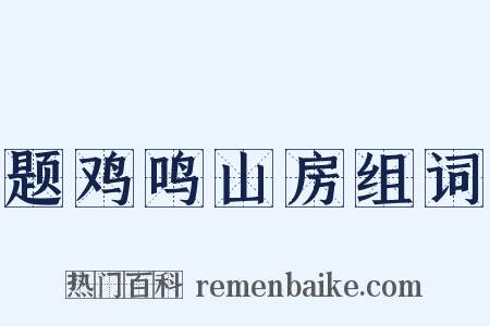 题鸡鸣山房组词是什么意思的图片